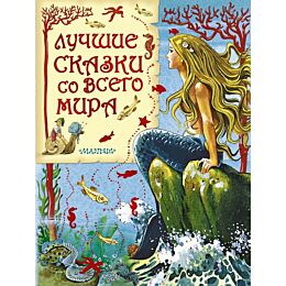 Гримм В., Гримм Я., Крылов И. А., Перро Ш. и др: Лучшие сказки со всего мира