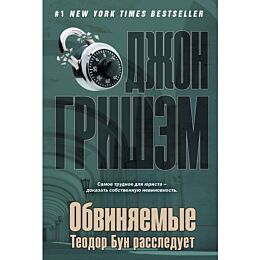 Гришэм Д.: Обвиняемые. Теодор Бун расследует
