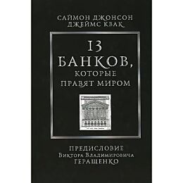 Джонсон С., Квак Д.: 13 банков, которые правят миром