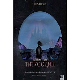 Пик М.: Титус один
