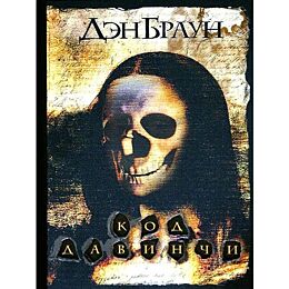 Браун Д.: Код да Винчи (Подарочная)