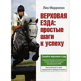 Моррисон Л. : Верховая езда. Первые шаги к успеху