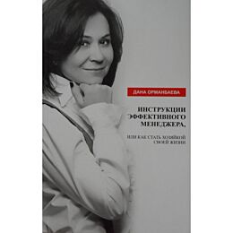 Орманбаева Д. : Инструкции эффективного менеджера или как стать хозяйкой своей жизни