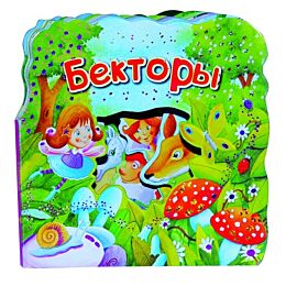 Бекторы