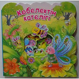 Көбелектің қателігі (Ошибка бабочки)