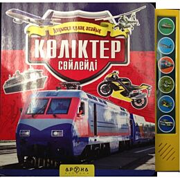 Көліктер сөйлейді  (Звуки транспорта)