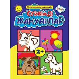 Сүйкімді жануарлар/Домашние животные