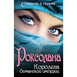 Роксолана: Королева Османской империи