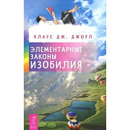 Джоул К. Дж.: Элементарные законы Изобилия