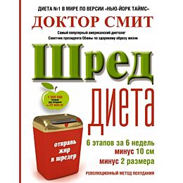 Смит И.: ШРЕД диета. Революционный метод похудания