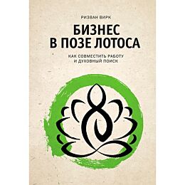 Вирк Р.: Бизнес в позе лотоса. Как совместить работу и духовный поиск
