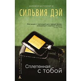 Дэй С.: Сплетенная с тобой