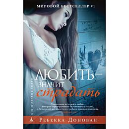 Донован Р.: Любить - значит страдать