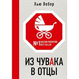 Вебер Х.: Из чувака в отцы