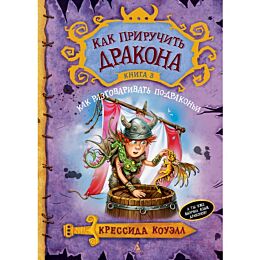 Коуэлл К.: Как приручить дракона. Книга 3. Как разговаривать по-драконьи
