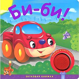 Вилюнова В.: Звуковые книжки. Би-би!
