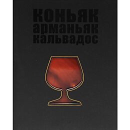 Коньяк. Арманьяк. Кальвадос