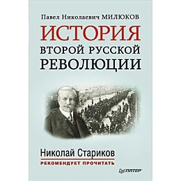 Милюков П. Н.: История второй русской революции. Предисловие и послесловие Николая Старикова