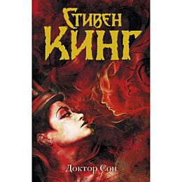Кинг С.: Доктор Сон