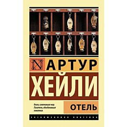 Хейли А.: Отель (Эксклюзивная классика)