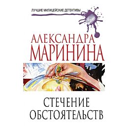 Маринина А.: Стечение обстоятельств