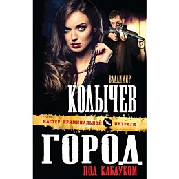 Колычев В. Г.: Город под каблуком