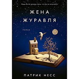 Несс П.: Несс Жена журавля