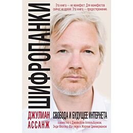 Ассанж Дж.: Шифропанки: свобода и будущее Интернета