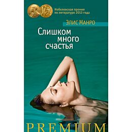 Манро Э.: Слишком много счастья