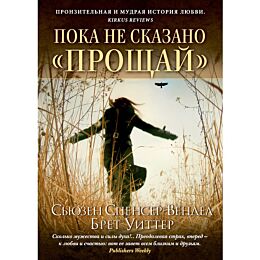 Спенсер-Вендел С., Уиттер Б.: Пока не сказано "прощай"