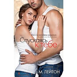 Лейтон М.: Спускаясь к тебе