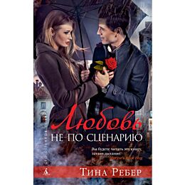 Ребер Т.: Любовь не по сценарию