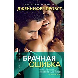 Пробст Дж.: Брачная ошибка