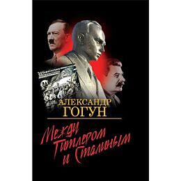 Гогун А.: Между Гитлером и Сталиным. Украинские повстанцы