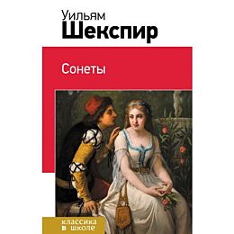 Шекспир У.: Сонеты. Классика в школе