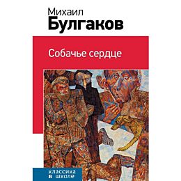 Булгаков М. А.: Собачье сердце.  Классика в школе. Новое оформление