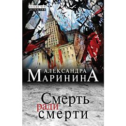 Маринина А.: Смерть ради смерти