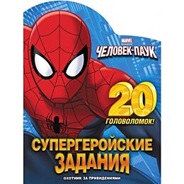 Охотник за привидениями. Супергеройские задания (с вырубкой)