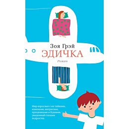 Грэй З.: Эдичка