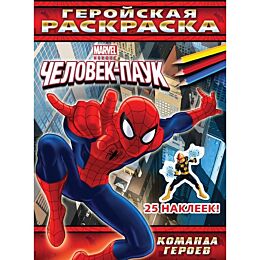 Команда героев. Геройская раскраска (с наклейками)