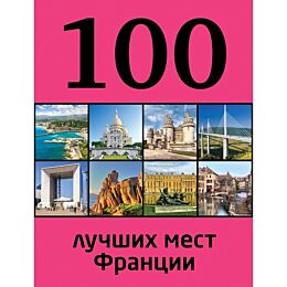 Ливеровская Е.: 100 лучших мест Франции