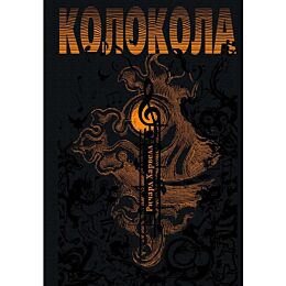 Харвелл Р.: Колокола