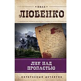 Любенко И. И.: Лик над пропастью