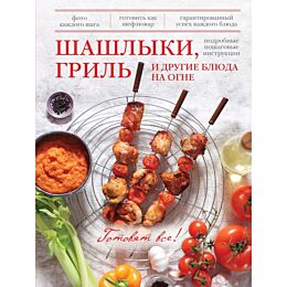 Рузыев Р.: Шашлыки, гриль и другие блюда на огне