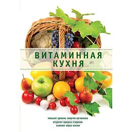 Николаев Л.: Витаминная кухня