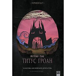 Пик М.: Титус Гроан