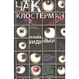 Клостерман Ч.: Человек видимый