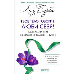 Бурбо Л.: Твое тело говорит: люби себя! Самая полная книга по метафизике болезней и недугов(тв.) н