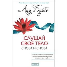 Бурбо Л.: Слушай свое тело - снова и снова!