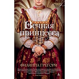 Грегори Ф.: Вечная принцесса (мягк/обл.)